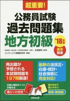 ’18 公務員試驗過去問題集 地方初級