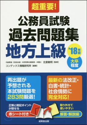 ’18 公務員試驗過去問題集 地方上級