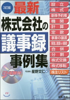 最新 株式會社の議事錄事例集 3訂版