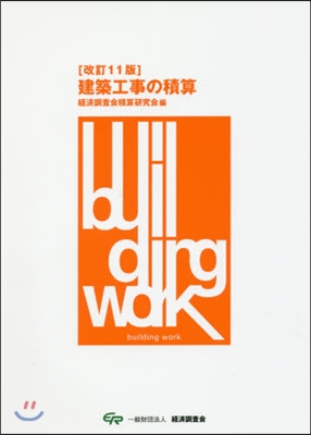 建築工事の積算 改訂11版