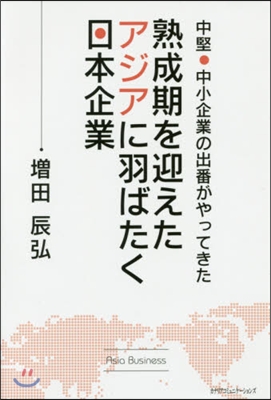 熟成期を迎えたアジアに羽ばたく日本企業