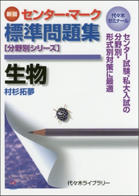 センタ-.マ-ク標準問題集 生物 新版