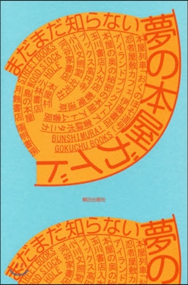 まだまだ知らない 夢の本屋ガイド