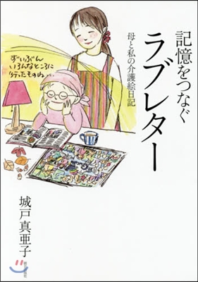 記憶をつなぐラブレタ- 母と私の介護繪日