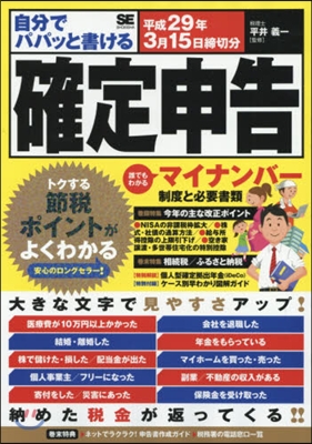 自分でパパッと書ける確定申告 平29年3