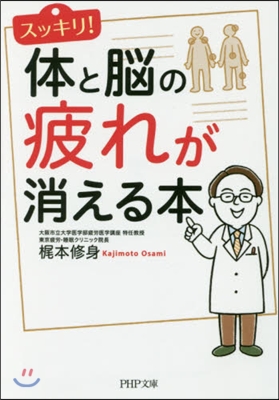 スッキリ!體と腦の疲れが消える本