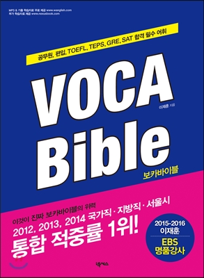 VOCA Bible 보카바이블 2014 최신 개정판 (본서 + 꼭지북)