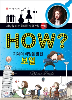 HOW? 기체의 비밀을 밝힌 보일