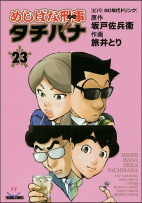 めしばな刑事 タチバナ  23