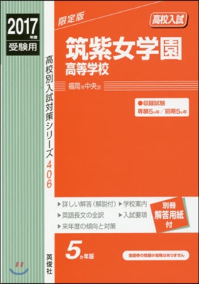 筑紫女學園高等學校