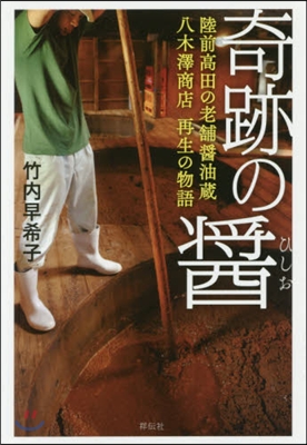 奇跡の醬 陸前高田の老鋪醬油藏 八木澤商