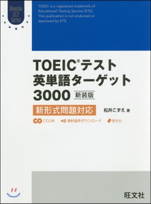 TOEICテスト英單語タ-ゲット3000