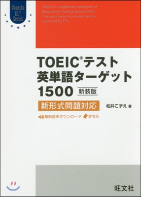 TOEICテスト英單語タ-ゲット1500