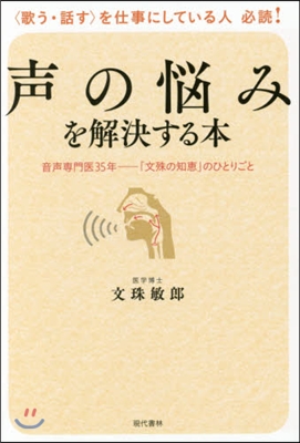 聲の惱みを解決する本