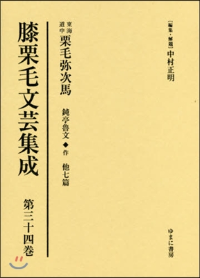 膝栗毛文芸集成  34 東海道中栗毛彌次