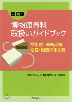 博物館資料取扱いガイドブック 改訂版