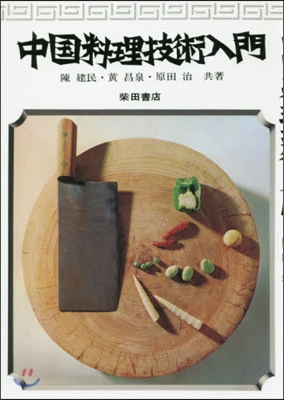 中國料理技術入門 復刻版