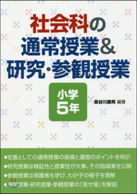 社會科の通常授業&amp;硏究.參觀授 小學5年