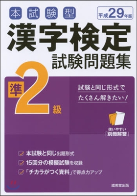 平29 漢字檢定準2級試驗問題集