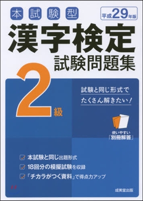 平29 漢字檢定2級試驗問題集