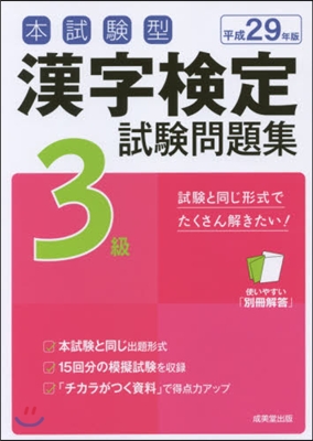 平29 漢字檢定3級試驗問題集