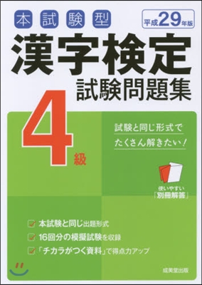 平29 漢字檢定4級試驗問題集