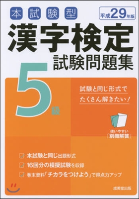 平29 漢字檢定5級試驗問題集