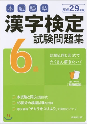 平29 漢字檢定6級試驗問題集