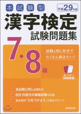 平29 漢字檢定7.8級試驗問題集