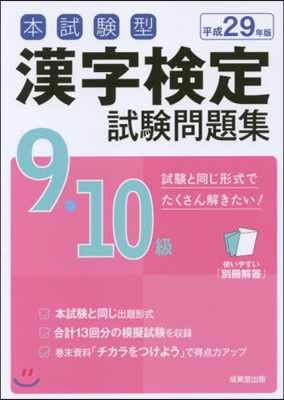 平29 漢字檢定9.10級試驗問題集