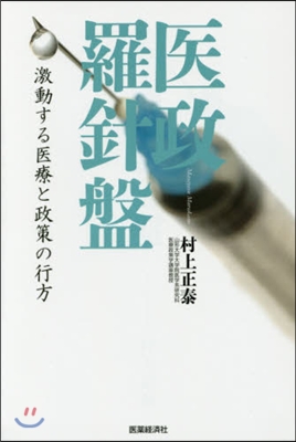 醫政羅針盤 激動する醫療と政策の行方