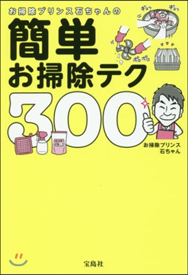 お掃除プリンス石ちゃんの簡單お掃除テク300選