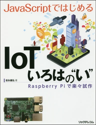 IoTいろはの“い” Raspberry