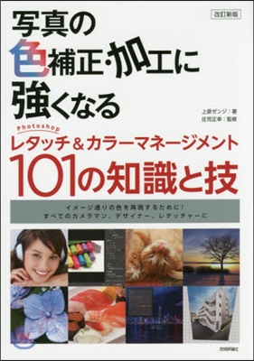 寫眞の色補正.加工に强くなる 改訂新版