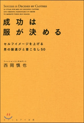 成功は服が決める セルフイメ-ジを上げる