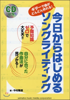 今日からはじめるソングライティング