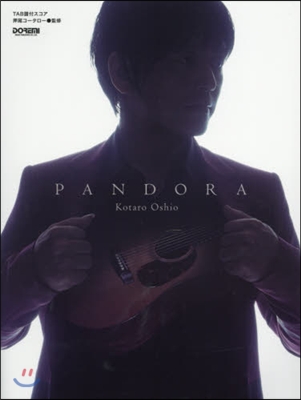 樂譜 押尾コ-タロ- PANDORA