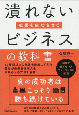 起業を成功させる潰れないビジネスの敎科書