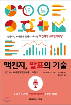 맥킨지, 발표의 기술 : 맥킨지식 프레젠테이션 활용의 모든 것