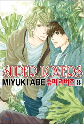슈퍼 러버즈 (Super Lovers) 8