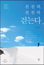 천천히, 천천히 걷는다