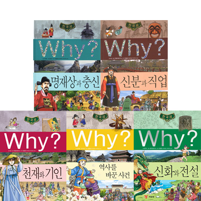 why 와이 한국사학습만화 시리즈 16-20권 (전5권)