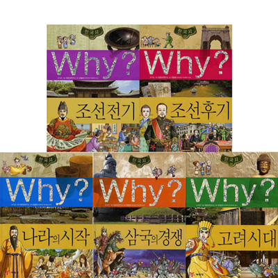 why 와이 한국사학습만화 시리즈 1-5권 (전5권)