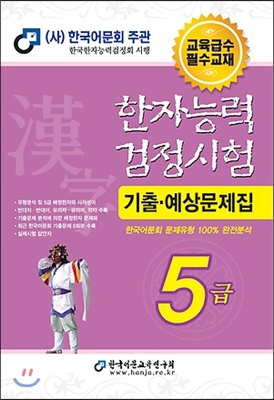 2017 한자능력검정시험 기출예상문제집 5급 (8절)