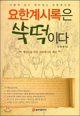 [중고-상] 요한계시록은 쑥떡이다