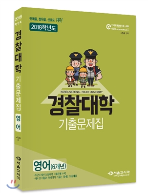 2018 경찰대학 영어(6개년) 기출문제집 (2017년)