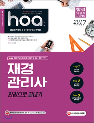 2017 hoa 재경관리사 한권으로 끝내기