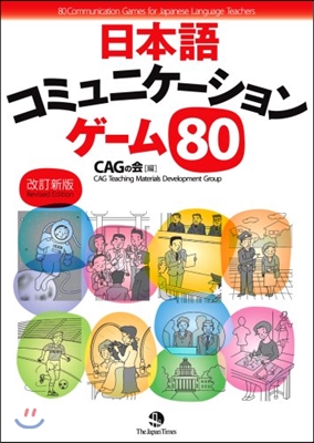 日本語コミュニケ-ションゲ-ム80 改訂新版