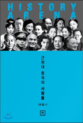 History Arena : 근현대 중국의 사람들