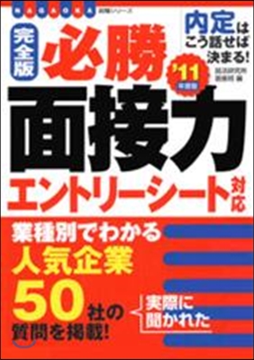 必勝面接力 完全版 ’11年度版